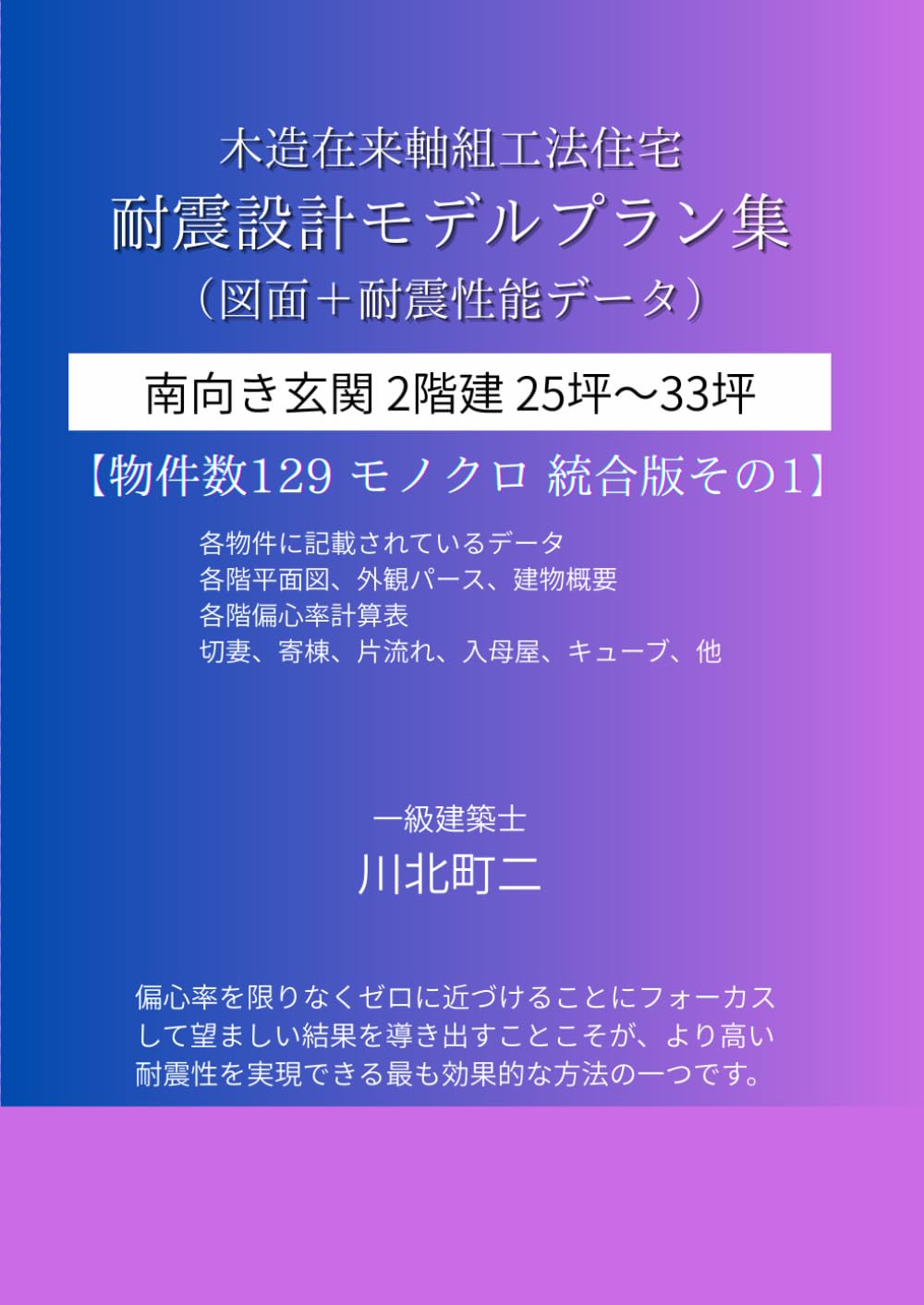 木造住宅耐震設計プラン集 南向き玄関 ２階建統合版 その1: 地震に強い住宅2階建25坪～33坪の図面と耐震性能データ（モノクロ版）