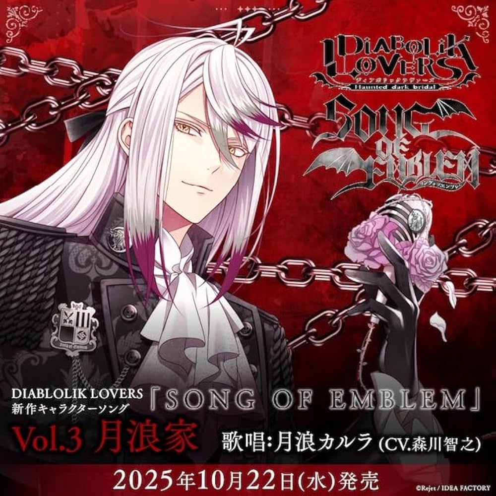 Amazon.co.jp: DIABOLIK LOVERS 「SONG OF EMBLEM」Vol.3 月浪家