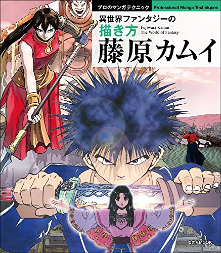 藤原カムイ 異世界ファンタジーの描き方 (プロのマンガテクニック)