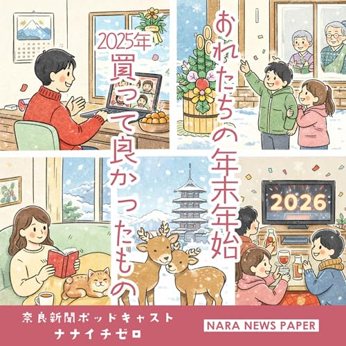 #060　おれたちの年末年始＆2025年買って良かったもの