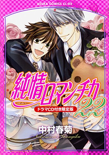 純情ロマンチカ 第22巻 ドラマCD付き限定版 (あすかコミックスCL-DX)