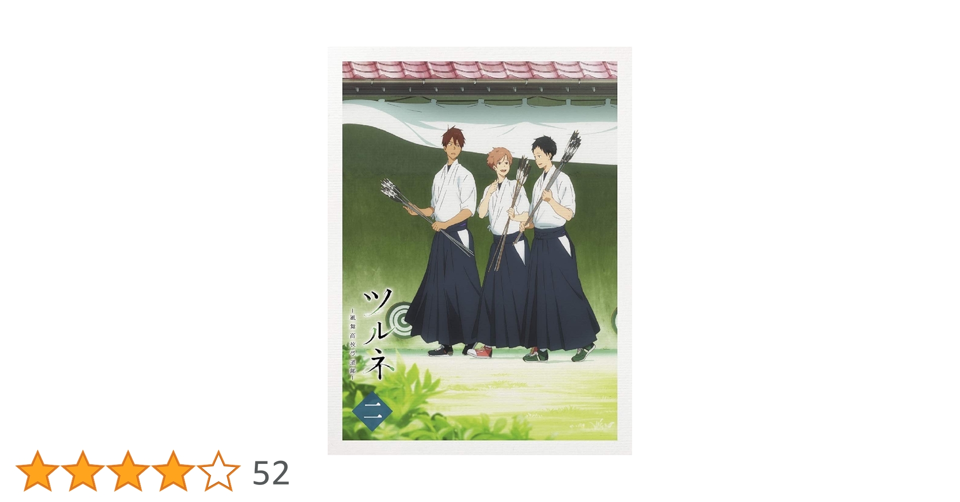 Amazon.co.jp: ツルネ -風舞高校弓道部- 第二巻 [DVD] : 上村裕