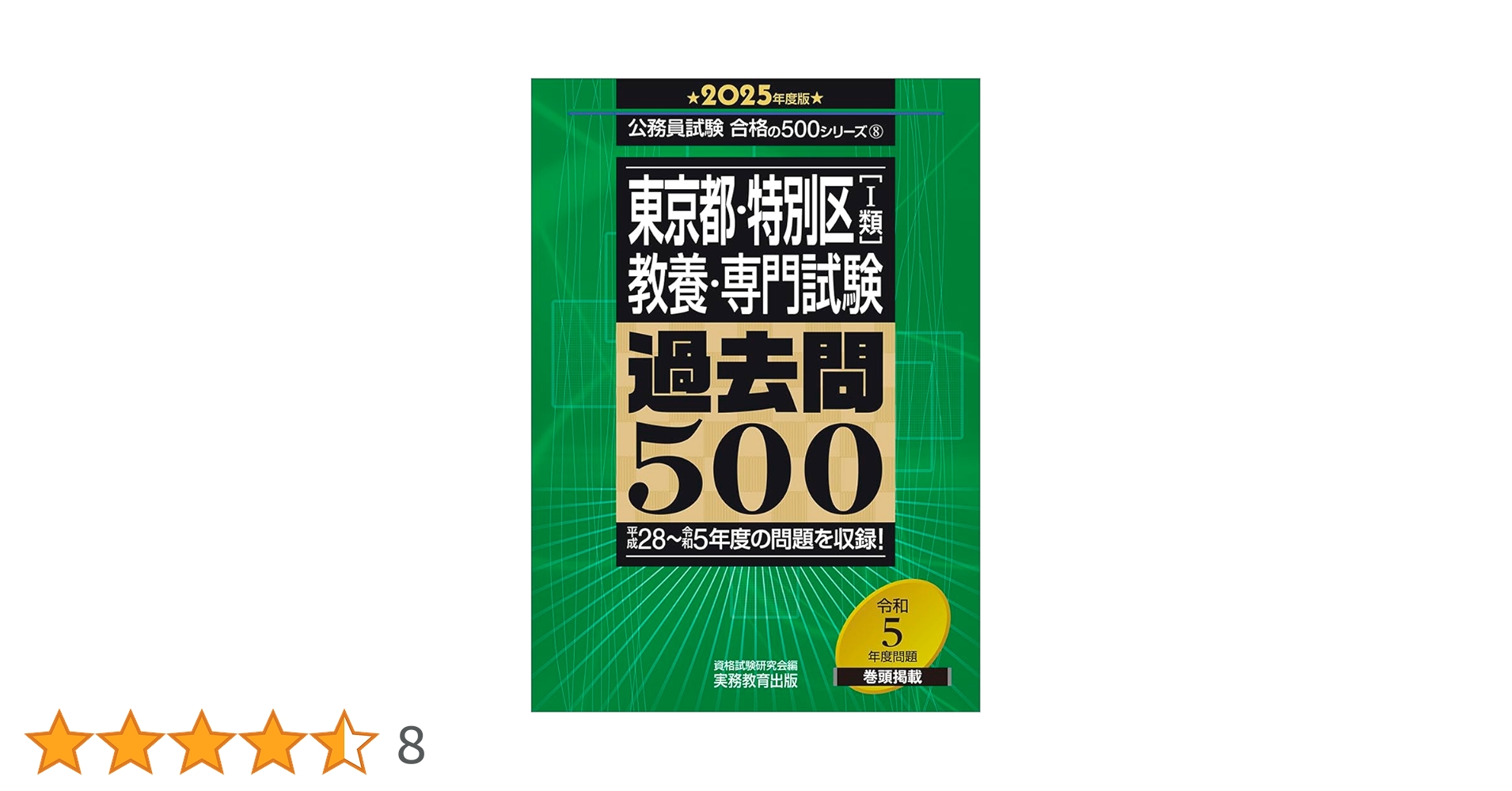 東京都の1類 教養試験過去問 2013年度版 東京都・特別区［1類］教養・専門試験 過去問500 2025年度版
