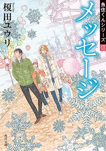 メッセージ 魚住くんシリーズIII (角川文庫)