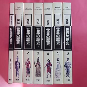 Amazon.co.jp: Mm5-241107図説 世界の歴史 1～6＋別冊 世界歴史