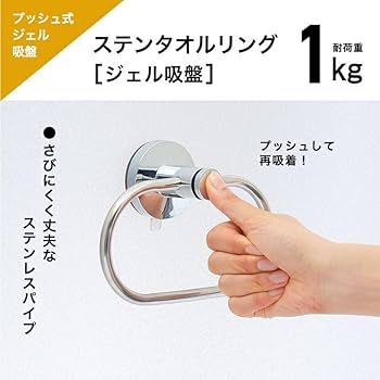 吸盤 タオルリング ステンレススチール 吊り下げ ラウンド シンプル 円形 Amazon.co.jp: すごい吸盤 ステンレス タオルリング (耐荷重1kg