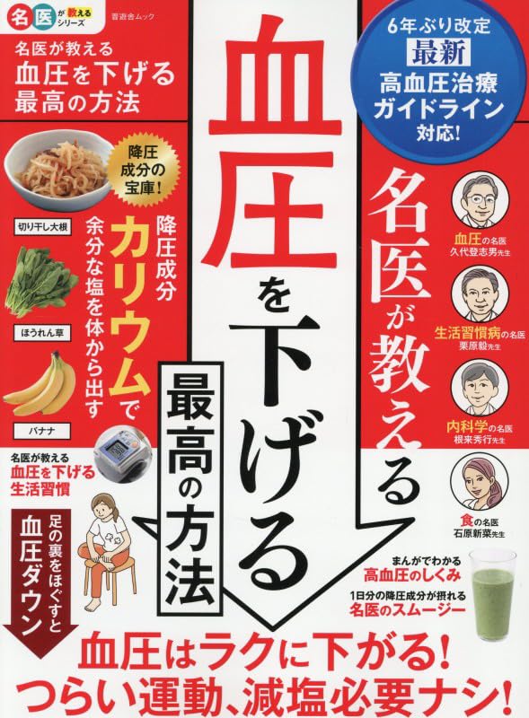 Amazon.co.jp: 名医が教える 血圧を下げる最高の方法 (晋遊舎ムック