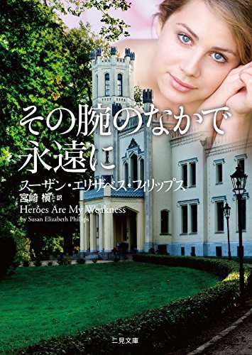 キンドル 無料電子書籍 その腕のなかで永遠に (二見文庫 ザ・ミステリ・コレクション(ロマンス・ バイ