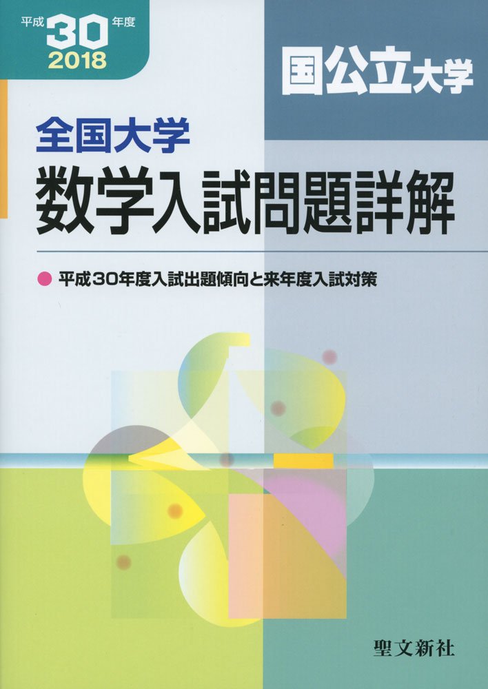 全国大学 数学入試問題詳解 2018 全国大学数学入試問題詳解 国公立大学: 2018年度 (平成30年度) | 聖文