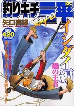 釣りキチ三平　文庫版　アユ釣り編・イシダイ釣り編・フナ釣り編・平成版・三平クラブ 釣りキチ三平 文庫版 アユ釣り編・イシダイ釣り編・フナ釣り編