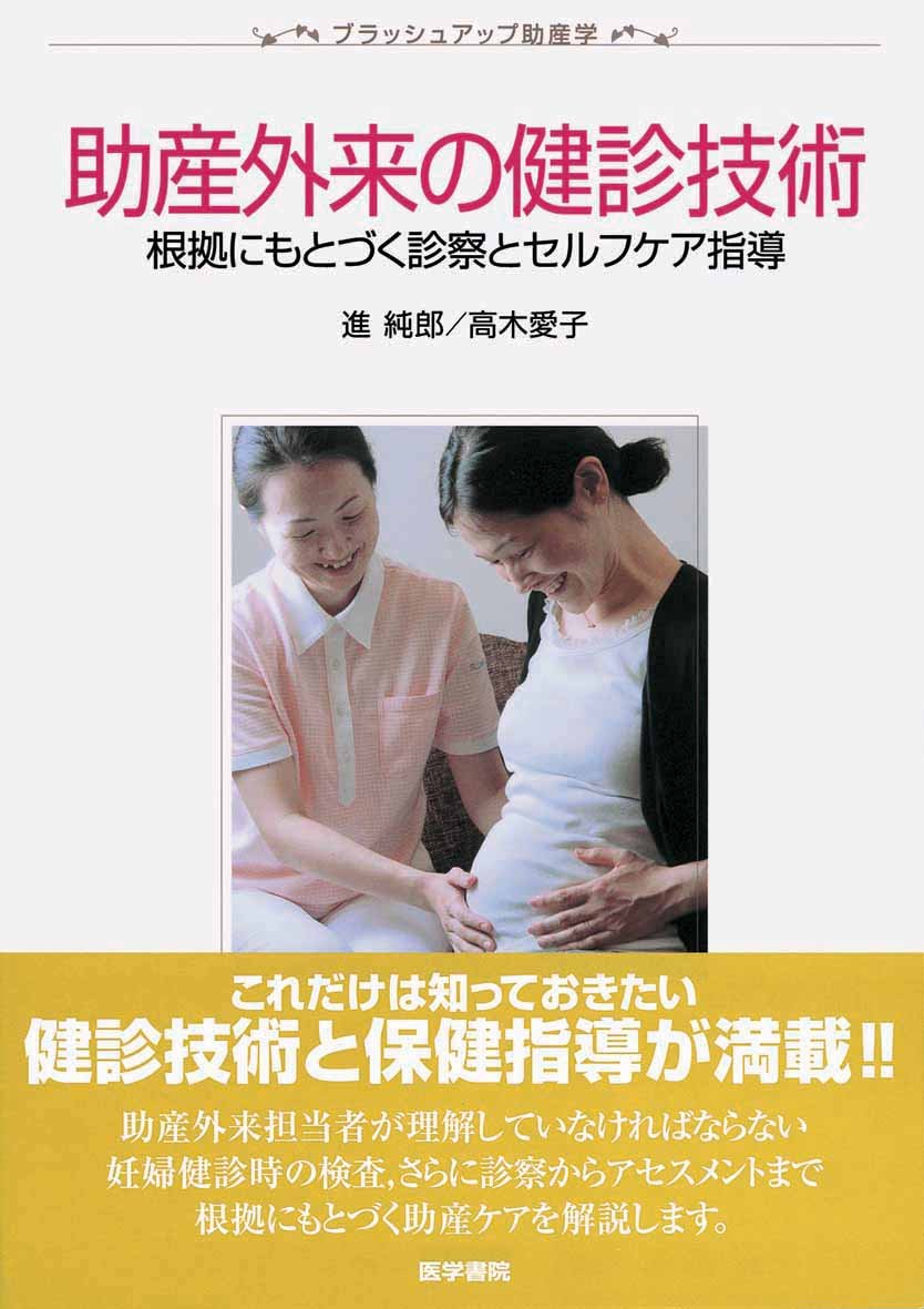助産外来の健診技術―根拠にもとづく診療とセルフケア指導 (ブラッシュ