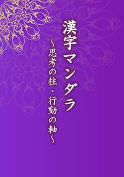 漢字マンダラ: ～思考の柱・行動の軸～ | 常盤 文克, 丸山 明久
