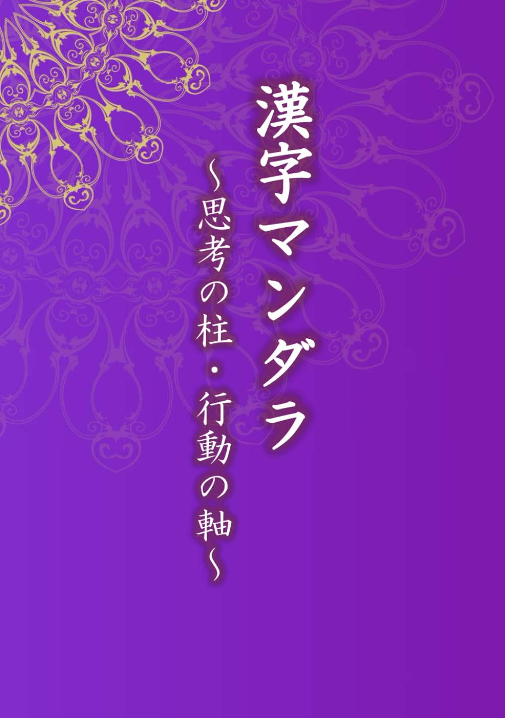 漢字マンダラ: ～思考の柱・行動の軸～ | 常盤 文克, 丸山 明久