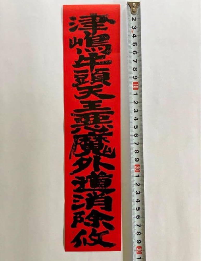 Amazon.co.jp: 津嶋神社 御札 牛頭天王 魔除 : おもちゃ