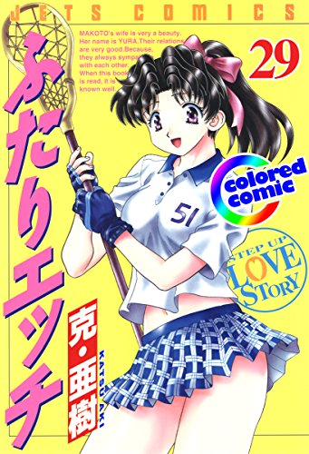 ［カラー版］ふたりエッチ 29 (ジェッツコミックス)