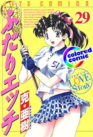 カラー版］ふたりエッチ 46 (ヤングアニマルコミックス) | 克・亜樹