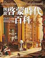 啓蒙の世紀の光のもとで―ディドロと『百科全書』 啓蒙の世紀の光のもとで ディドロと「百科全書」( 中川 久定 著
