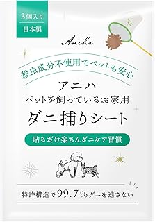 アニハ“ペットを飼っているお家用”ダニ取りシート3枚入り【獣医師監修】捕獲率99.7%の特許構造・食品由来の天然誘引剤・犬猫にも赤ちゃんにも使えるダニ退治