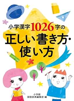小学漢字1006字の正しい書き方 1006字の正しい書き方 | わたしのブログ by サファイア4163