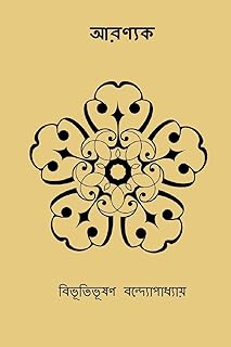 Aranyak ( Bengali Edition )