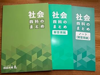 【裁断済】四科のまとめ　４教科セット〔解答用紙付き〕　【６年】〜四谷大塚 四谷大塚 四科のまとめ 算数 解答と解説、ノート（解答用紙