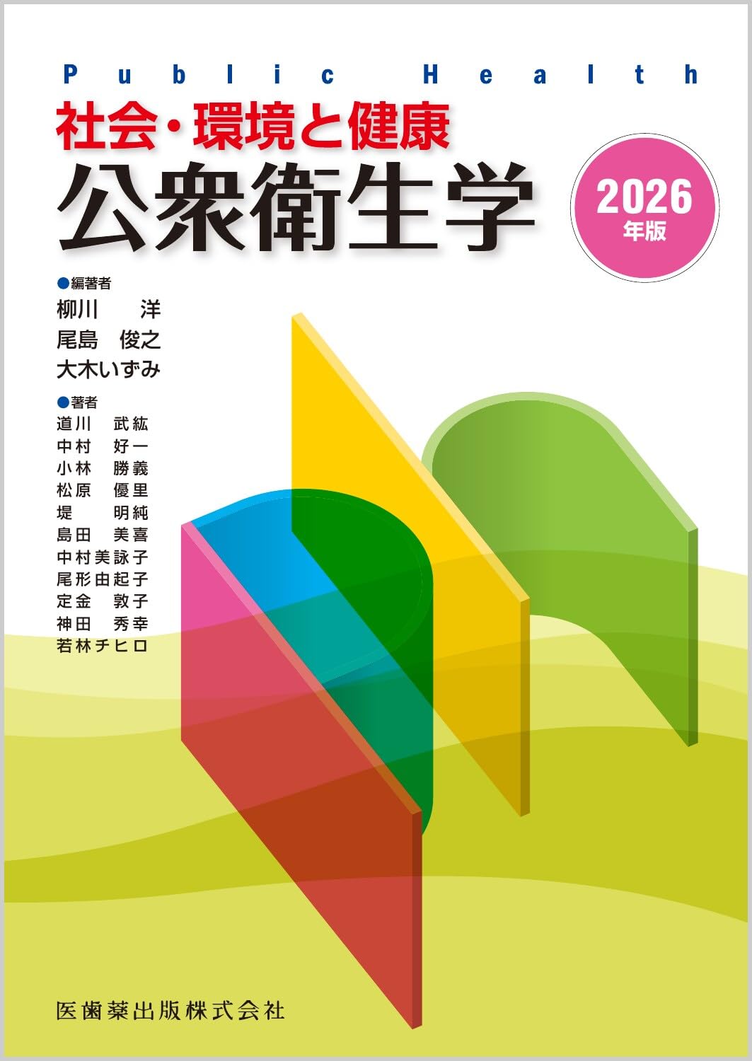洋書 英語 /化学産業における第8回労働衛生国際会議の議事録 メディケム 社会・環境と健康 公衆衛生学2026年版 | 柳川 洋, 尾島 俊之, 大木