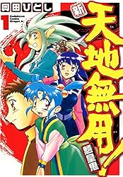 Amazon.co.jp: 新・天地無用！魎皇鬼(1) (ドラゴンコミックスエイジ