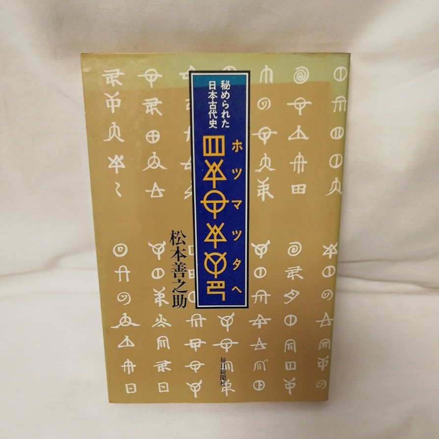 ホツマツタヘ〕—秘められた日本古代史（: 秘められた日本古代史
