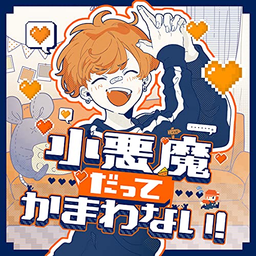 めいちゃん 小悪魔だってかまわない 歌詞の意味を解説 君の魅力とは 夢中な僕の心情を解き明かす 音楽メディアotokake オトカケ