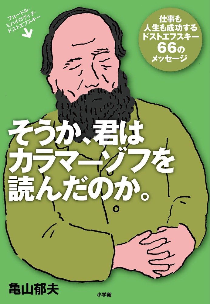 そうか、君はカラマーゾフを読んだのか。: 仕事も人生も成功するドストエフスキー66のメッセージ