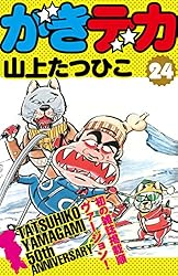 Amazon.co.jp: がきデカ 第24巻 eBook : 山上たつひこ: Kindleストア