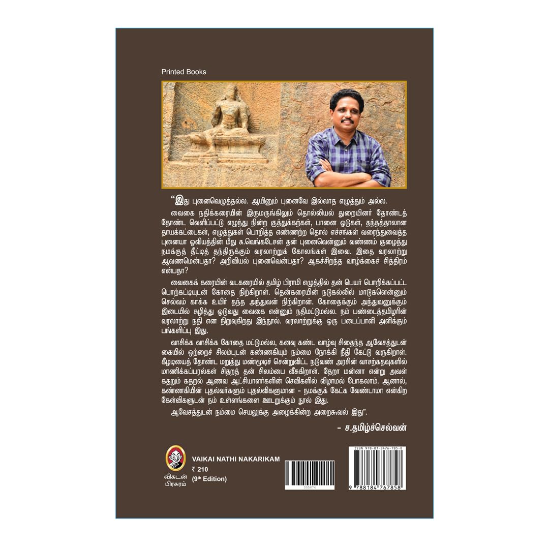 Vaigai Nadhi Naagarigam | A Historical & Cultural Study of Vaigai River Civilization | வைகை நதி நாகரிகம் - கீழடி குறித்த பதிவுகள் | Tamil History & Heritage Book by Vikatan 1