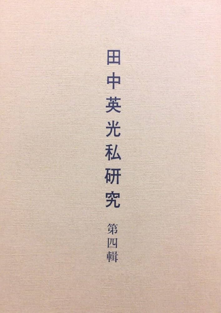 Amazon.co.jp: 『田中英光私研究 第4号 西村賢太』平成6年 : おもちゃ Amazon.co.jp: 『田中英光私研究 第4号 西村賢太』平成6年 : おもちゃ