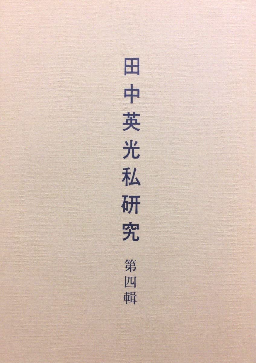 西村賢太　田中英光私研究 第四輯 Amazon.co.jp: 『田中英光私研究 第4号 西村賢太』平成6年
