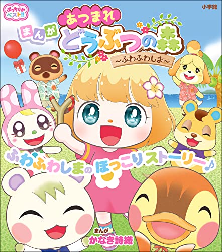 ぷっちぐみベスト!! あつまれ どうぶつの森~ふわふわしま~