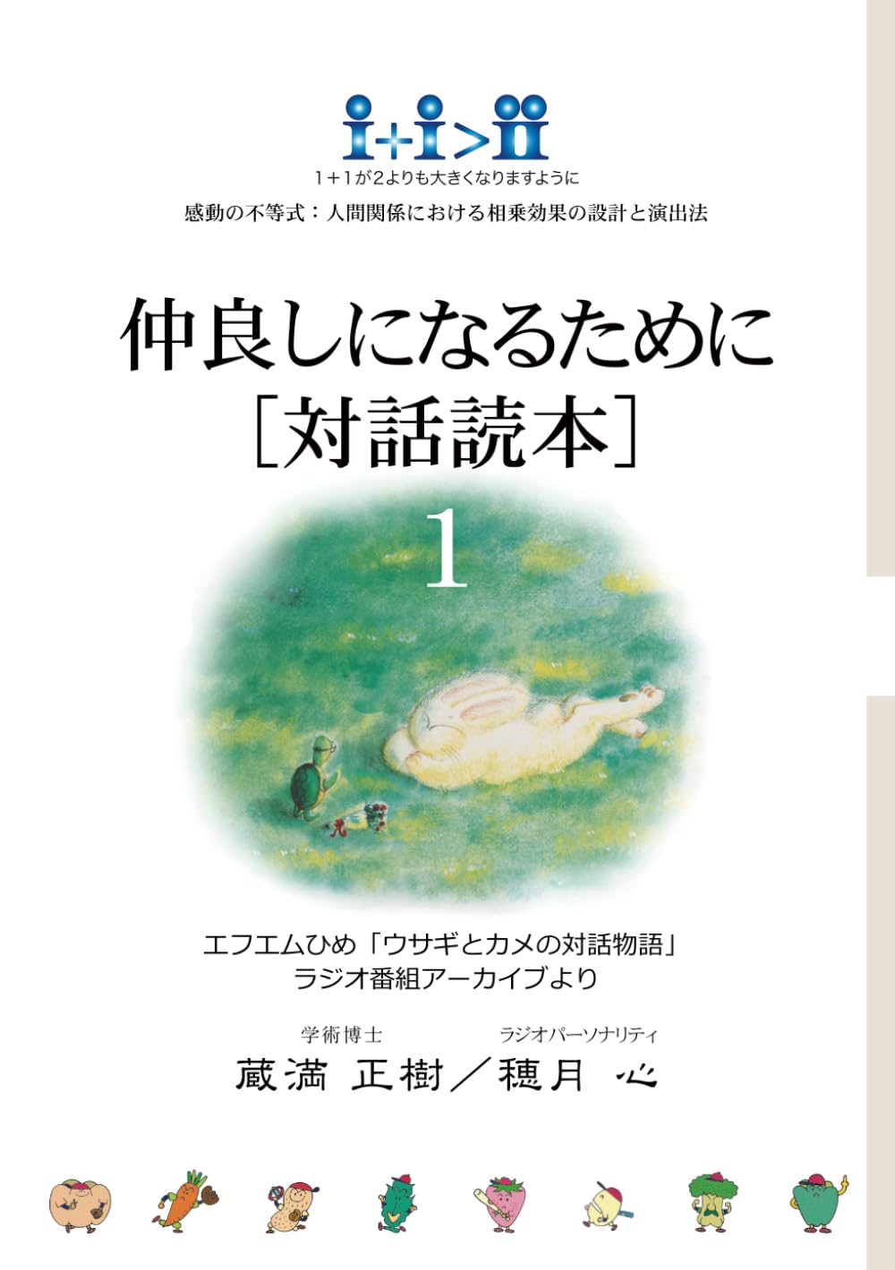 仲良しになるために［対話読本］１　モノトーン版: 感動の不等式／人間関係における相乗効果の設計と演出法