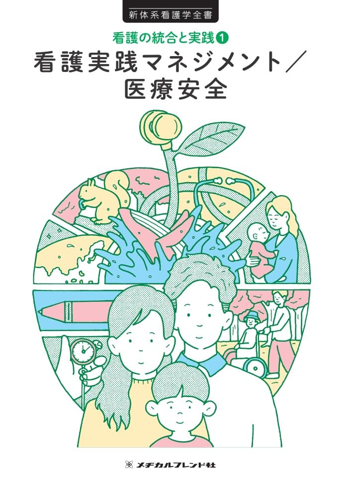 看護実践マネジメント/医療安全 5版 (新体系看護学全書) | 小澤かおり