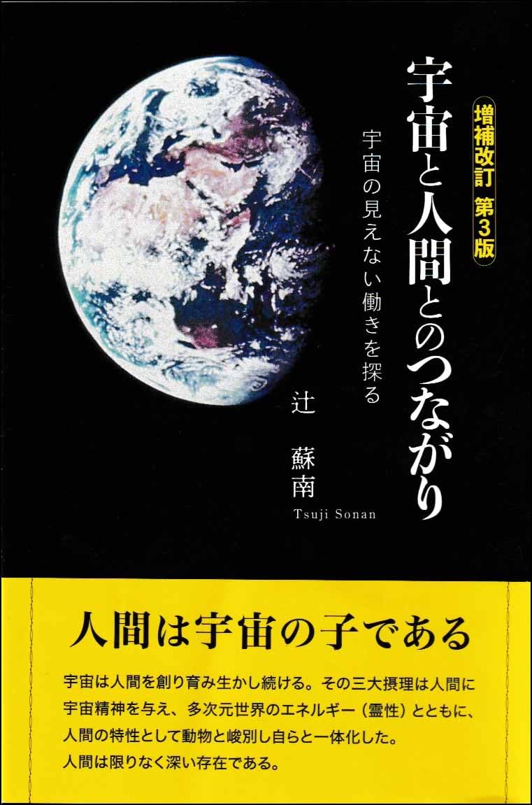 増補改訂第3版 宇宙と人間とのつながり －宇宙の見えない働きを探る