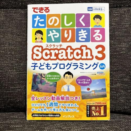 できる たのしくやりきる Scratch 3 子どもプログラミング入門