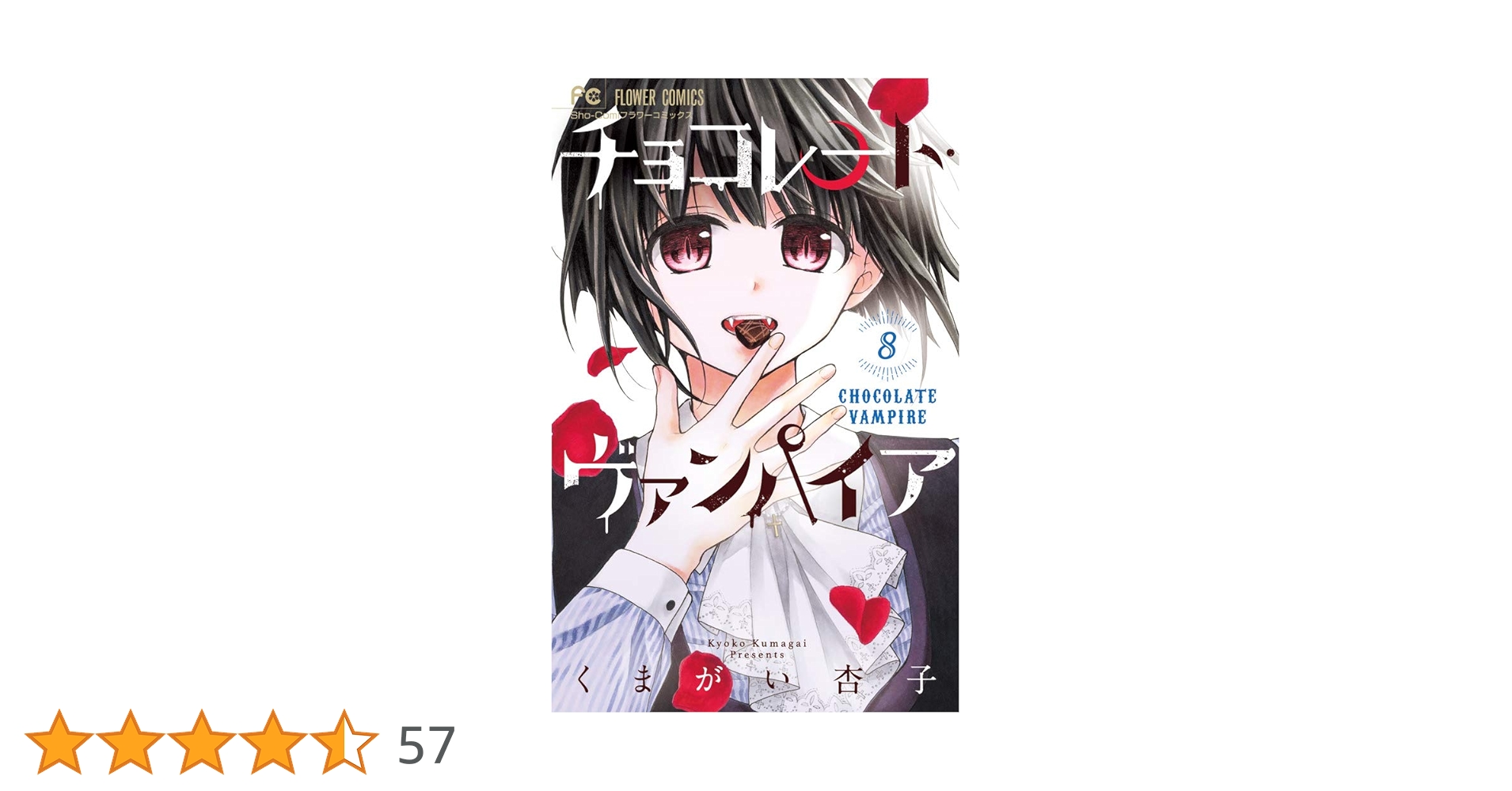 くまがい杏子　チョコレートヴァンパイア 直筆下絵 チョコレート・ヴァンパイア」雑誌サイズのイラスト集