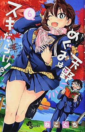 天野めぐみはスキだらけ! (6) (少年サンデーコミックス) | ねこぐち