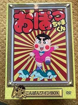 おぼっちゃまくん DVD ２ボックスセット おぼっちゃまくん DVD 2ボックスセット - メルカリ