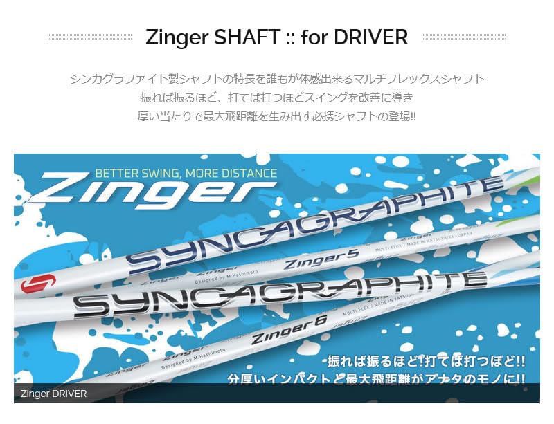 シンカグラファイトシャフト Zinger 6