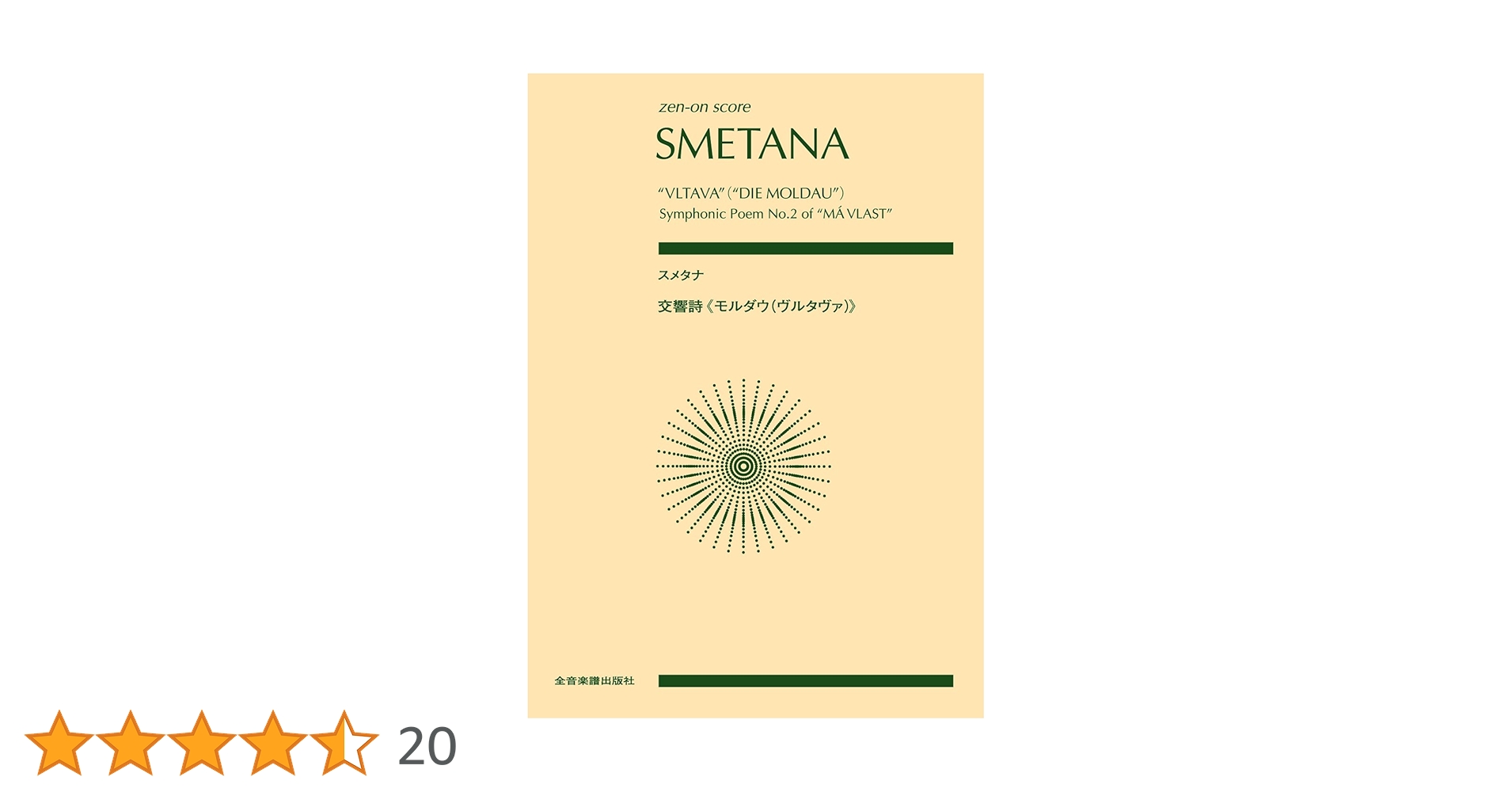 スコア スメタナ 交響詩≪モルダウ「ヴルタヴァ」≫ (zen-on