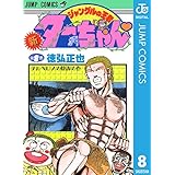 新ジャングルの王者ターちゃん 8 (ジャンプコミックスDIGITAL)