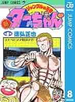 希少 初版 新ジャングルの王者ターちゃん 1 コミック 本 1991 徳弘 正也 新ジャングルの王者 ターちゃん 1 (集英社文庫(コミック版