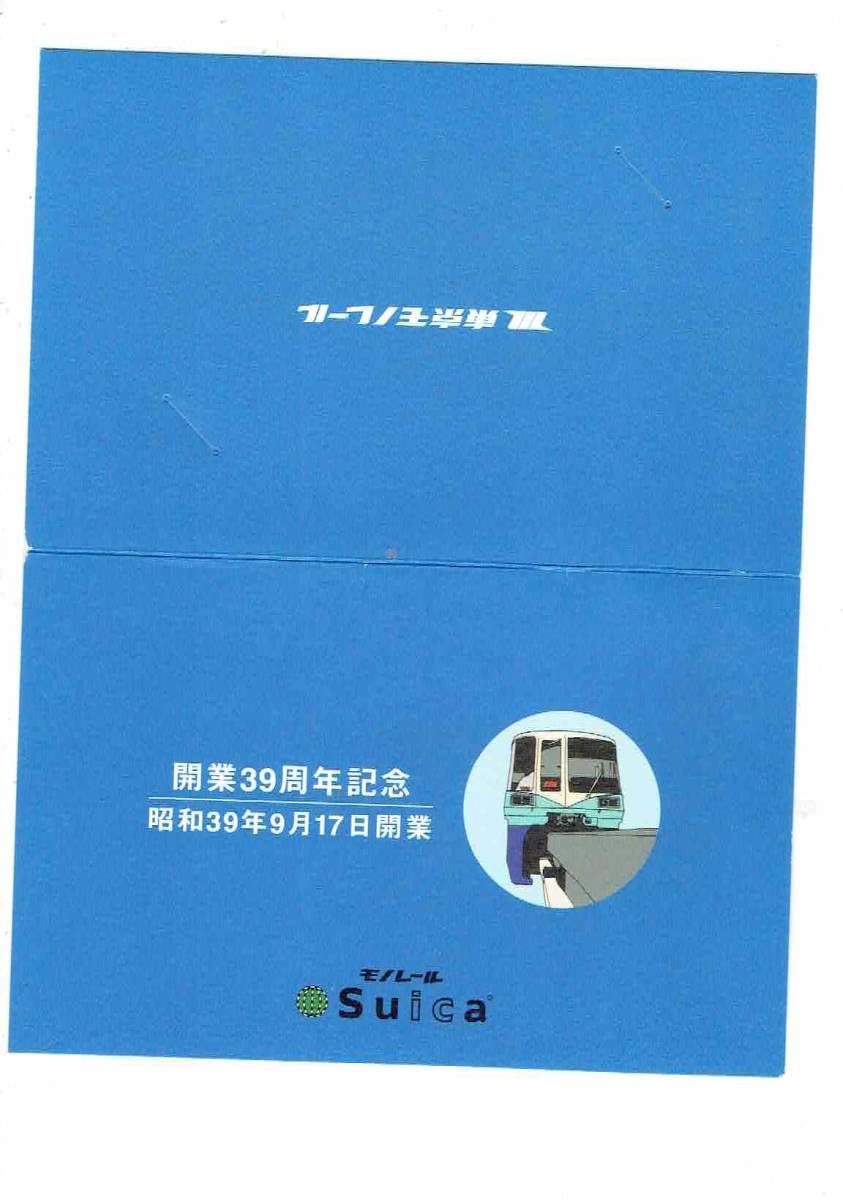 東京モノレール 使用可能 モノレールSuica 開業39周年記念 限定