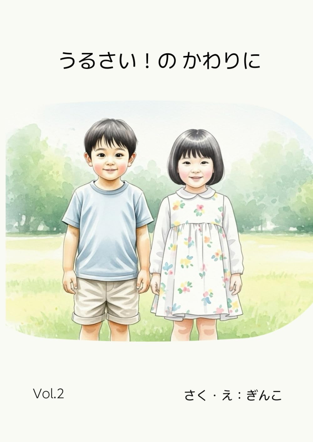 うるさい！のかわりに (こころのことば)