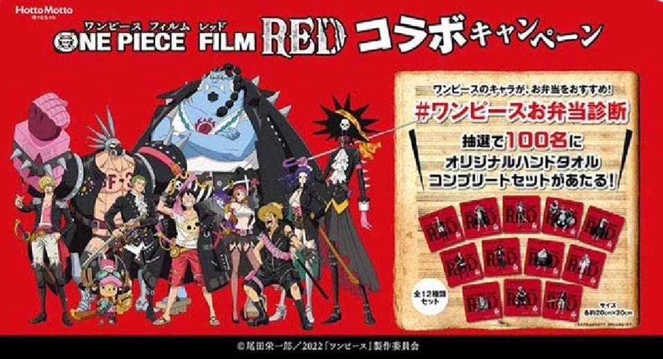 『ONE PIECE FILM RED』×ほっともっと オリジナルハンドタオル ほっともっとで『ONE PIECE FILM RED』ハンドタオルをゲット