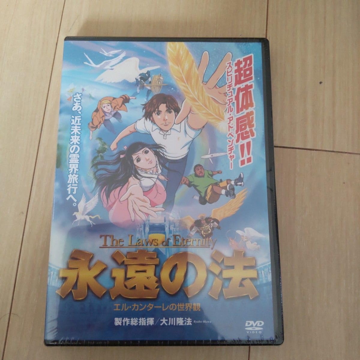 Amazon.co.jp: 永遠の法 エル カンターレの世界観 DVD 幸福の